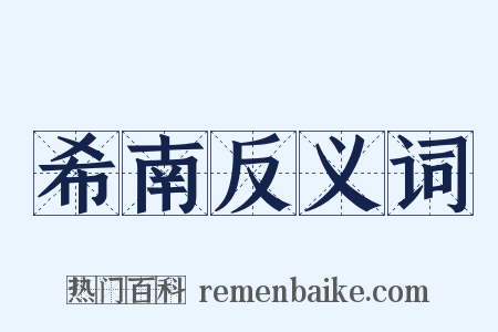 希南反义词是什么意思的图片